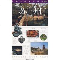 [二手8成新]苏州 9787503233548