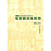 [二手8成新]当代国电视剧叙事策略研究丛书 9787106039943