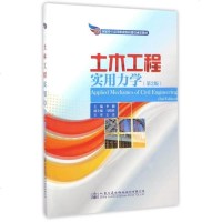 [二手8成新]土木工程实用力学(第2版)/国家骨干高等职业院校建设成果教材 9787114135989