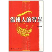 [二手8成新]温州人的智慧 9787506017510