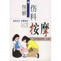 [二手8成新]图解伤科按摩 9787507509069
