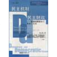 [二手8成新]民主机制与民主财政 9787507412802