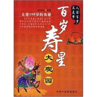 [二手8成新]百岁寿星大观园 9787802313460