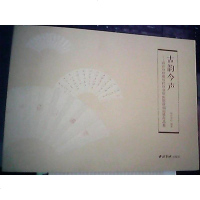 [二手8成新]古韵今声:西泠印社藏歷代印章原拓題跋扇面展作品集 9787550820487