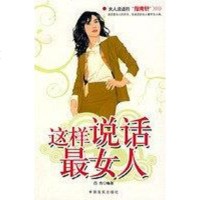 [二手8成新]这样说话最女人 9787802500624