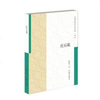 [二手8成新]国多民族文学丛书(第2辑):红石矶 9787506389945