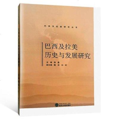 [二手8成新]巴西及拉美历史与发展研究 9787307199767