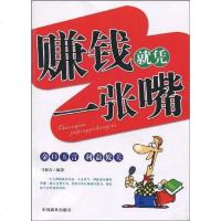 [二手8成新]赚钱就凭一张嘴 9787504464873