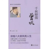 [二手8成新]千秋醇儒曾巩 9787307162938