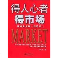 [二手8成新]得人心者得市场 9787301081426