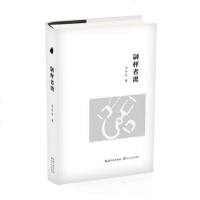 [二手8成新]制秤者说 9787535492050