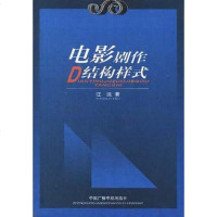 [二手8成新]电影剧作D结构样式 9787504333001