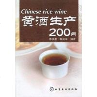 [二手8成新]黄酒生产200问 9787122069634