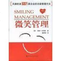 [二手8成新]微笑管理 9787506426824