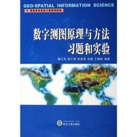 [二手8成新]数字测图原理与方法习题和实验 9787307047068