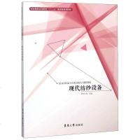 [二手8成新]现代纺纱设备(纺织服装高等教育十三五部委级规划教材) 9787566912923