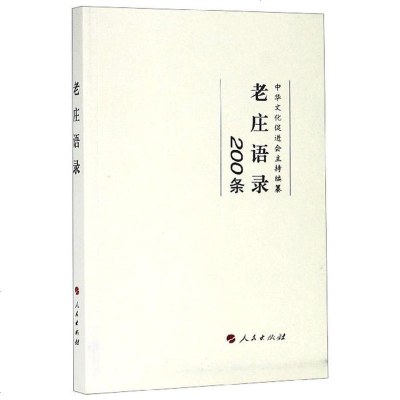 [二手8成新]老庄语录(200条) 9787010205250