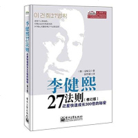 [二手8成新]李健熙27法则:三星快速成长300倍的秘密(修订本) 9787121253904