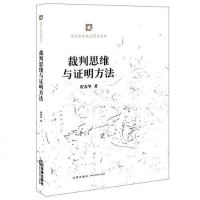 [二手8成新]裁判思维与证明方法 9787511897756