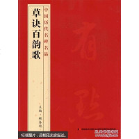 【二手8成新】[二手旧书9成新]国历代名碑名品草诀百韵歌【866】/鲍春艳吉? 9787538697469