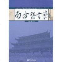 [二手8成新]南方语言学(第4辑) 9787566802019