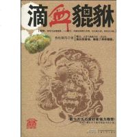 [二手8成新]滴血貔貅 9787539633466