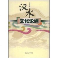 【二手8成新】汉水文化论纲 9787216056687