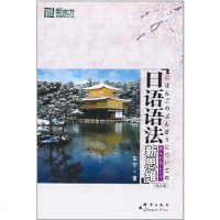 [二手8成新]日语语法新思维 9787800807534
