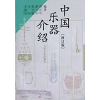 [二手8成新]国乐器介绍 9787103014776