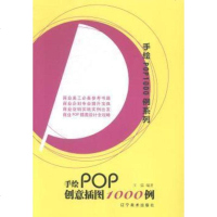 [二手8成新]手绘POP1000例系列:手绘POP创意插图1000例 9787531461685