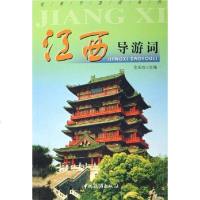 [二手8成新]江西导游词 9787503227714