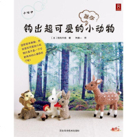 [二手8成新]钩出超可爱的迷你小动物 9787537571661