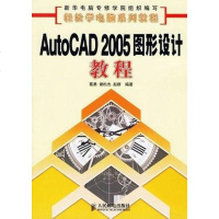 [二手8成新]AutoCAD 2005 图形设计教程 9787115149367