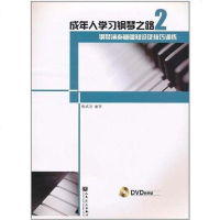 [二手8成新]成年人学习钢琴之路 9787103039359