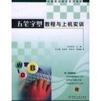 [二手8成新]五笔字型教程与机实训 9787111173731