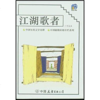 [二手8成新]江湖歌者 9787505720695