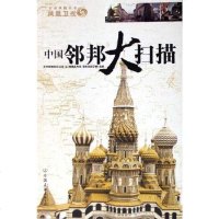 [二手8成新]国邻邦大扫描 9787505721326