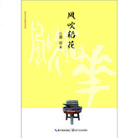 [二手8成新]风吹稻花/家乡书 长篇散文丛书 9787535493248