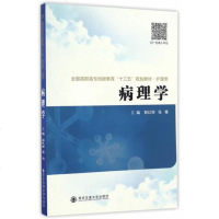 [二手8成新]病理学/国高职高专创新教育“十三五”规划教材·护理类 9787560587332