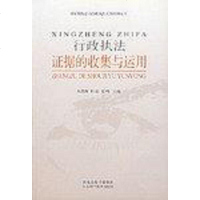 [二手8成新]行政执法证据的收集与运用 9787534554179