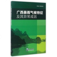 [二手8成新]广西暴雨气候特征及其异常成因 9787502964962