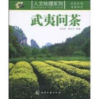 [二手8成新]武夷问茶 9787122075291
