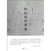[二手8成新]被贬低的思想 9787549523122