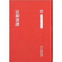 [二手8成新]宣和书谱 9787534032677