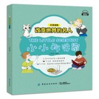 [二手8成新]改变世界的名人双语读物 小小科学家 9787518050000