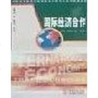 [二手8成新]国际经济合作 9787801815477