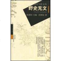 [二手8成新]野史无文 9787543031920