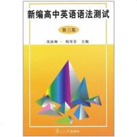 [二手8成新]新编高英语语法测试 9787309033113