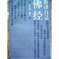 [二手8成新]新译白话佛经 9787505920521