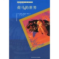 [二手8成新]荷马的世界 9787300077826